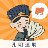 孔明速聘官网版