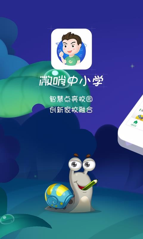 安卓微哨中小学app最新版app