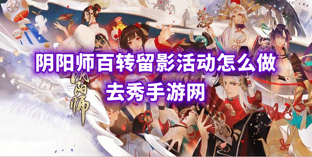 阴阳师百转留影活动介绍