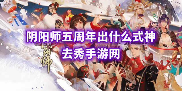 阴阳师五周年出什么式神