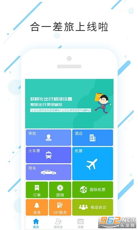 安卓合一差旅官方版app