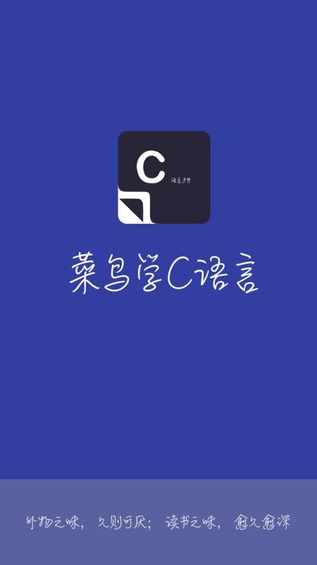 安卓菜鸟学c语言破解版软件下载