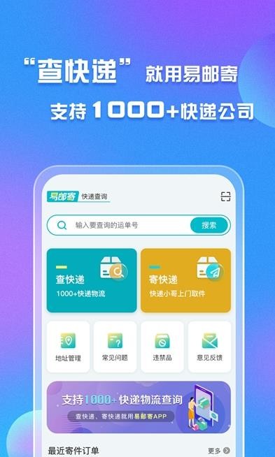 安卓易邮寄快递查询管家app