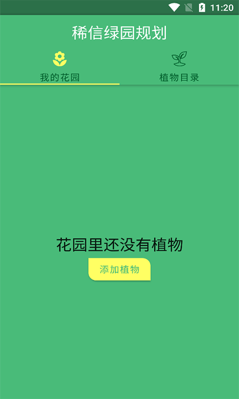 安卓稀信绿园规划app