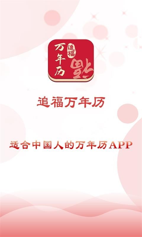 追福万年历app下载