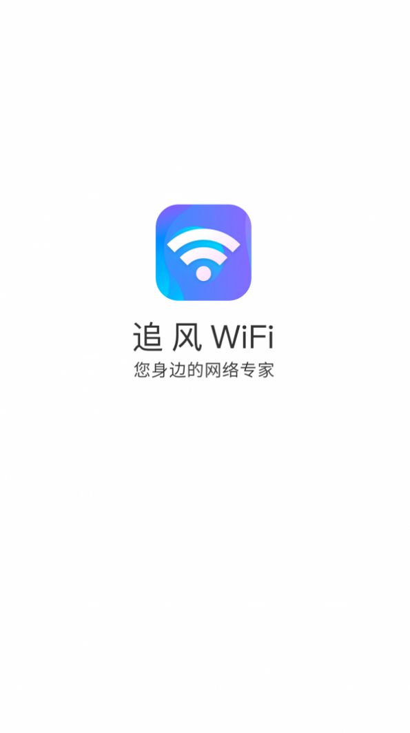 安卓追风wifi app软件下载