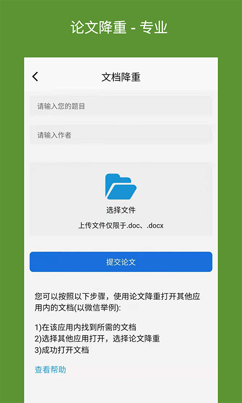 安卓快捷论文降重助手app