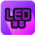 led弹幕app