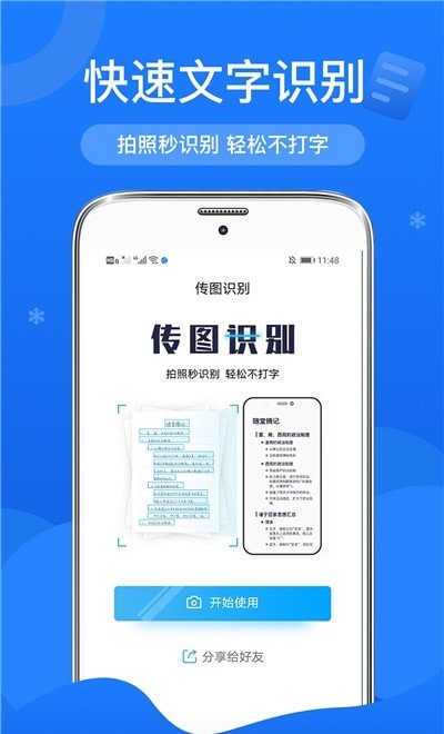 安卓传图文字扫描识别软件下载