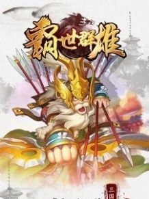 三国霸世群雄安卓版下载