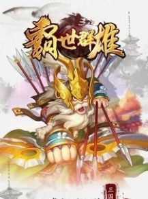 三国霸世群雄安卓版app下载