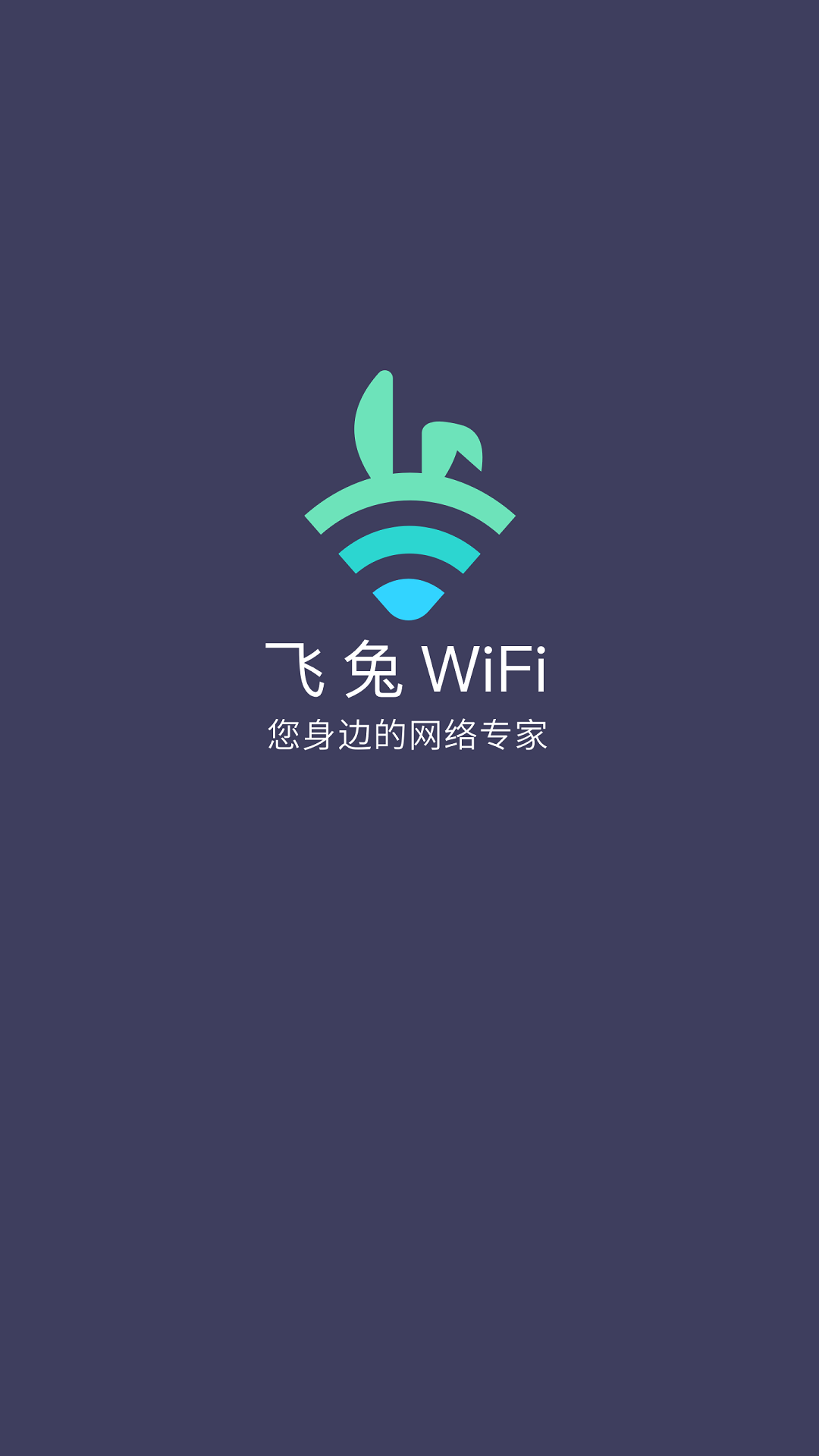 飞兔wifi