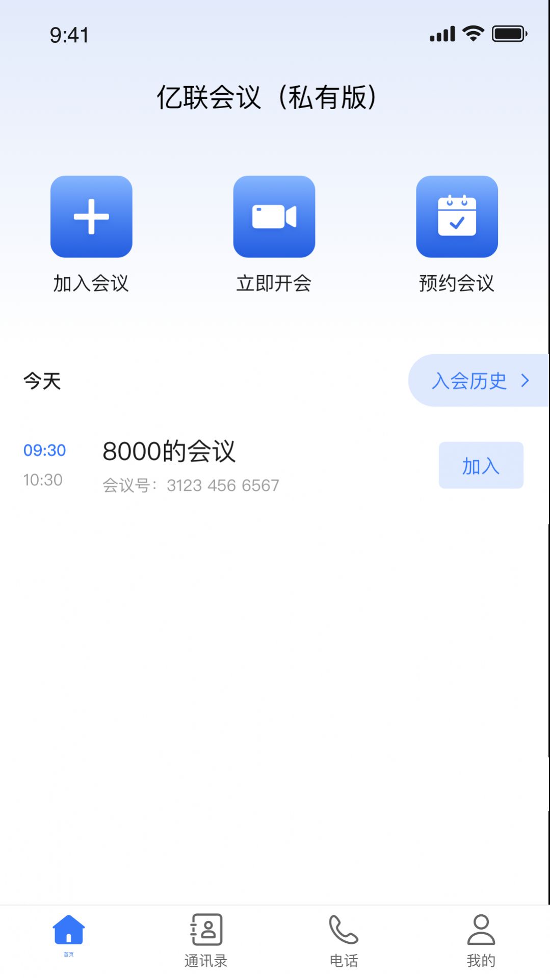 亿联会议私有版app