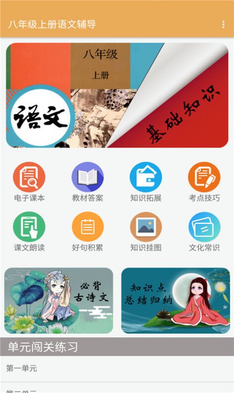 八年级上册语文辅导app