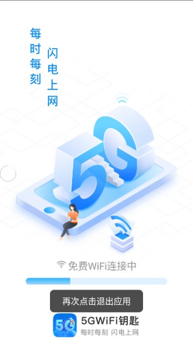 5gwifi钥匙app