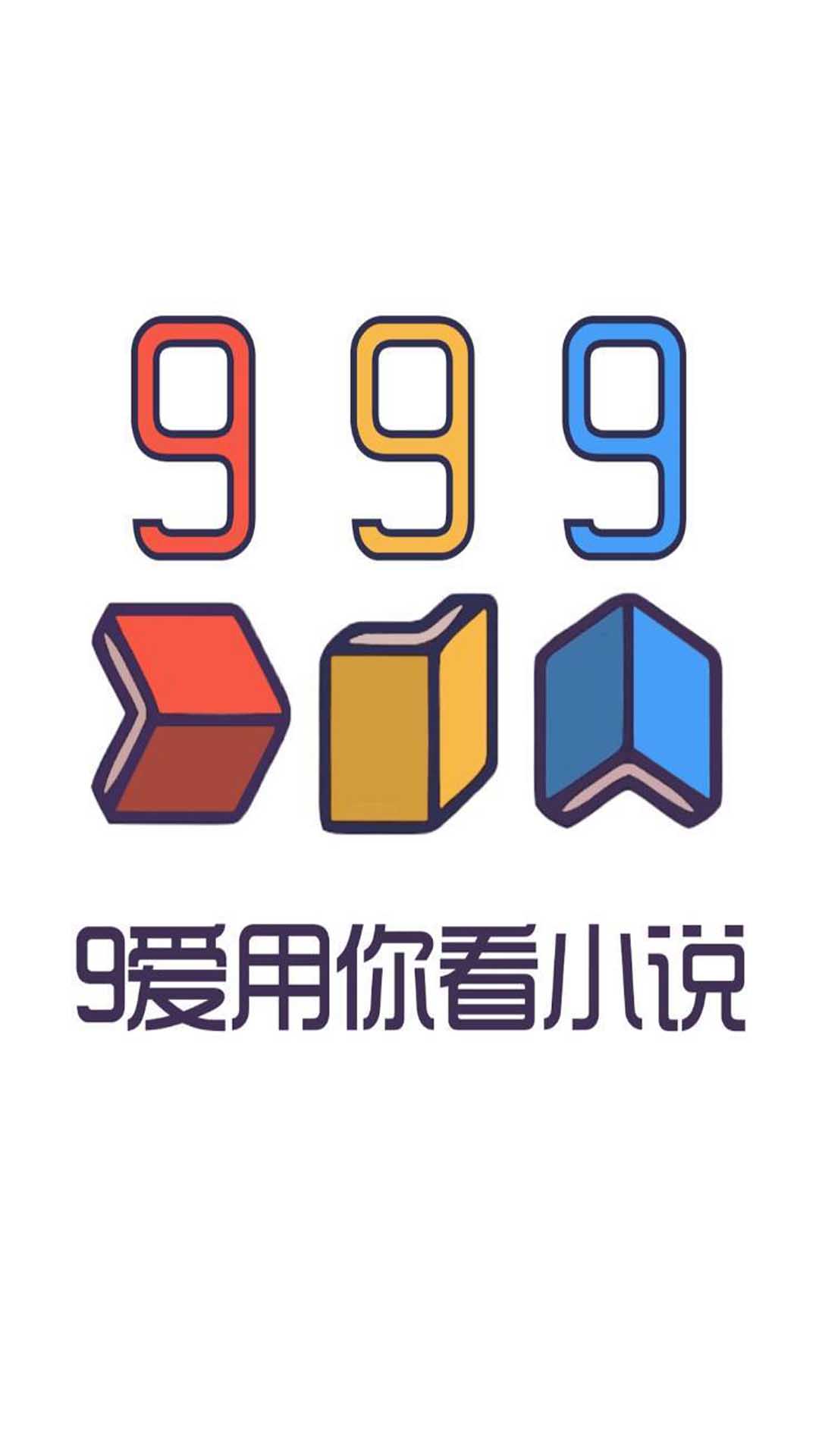 安卓999小说app软件下载