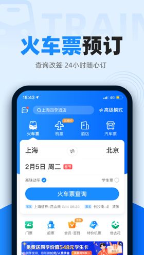 智行火车票最新版app下载