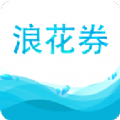 浪花券app