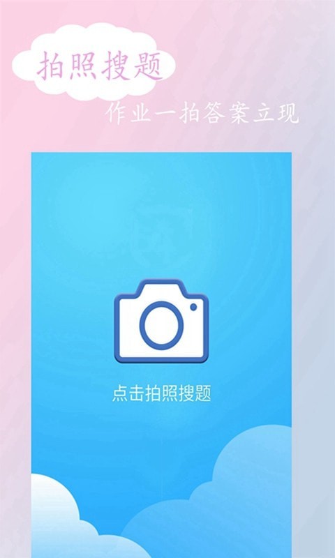 安卓拍照搜答案app