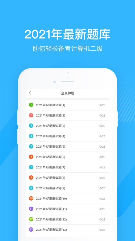 安卓计算机二级宝典 3.4.10app