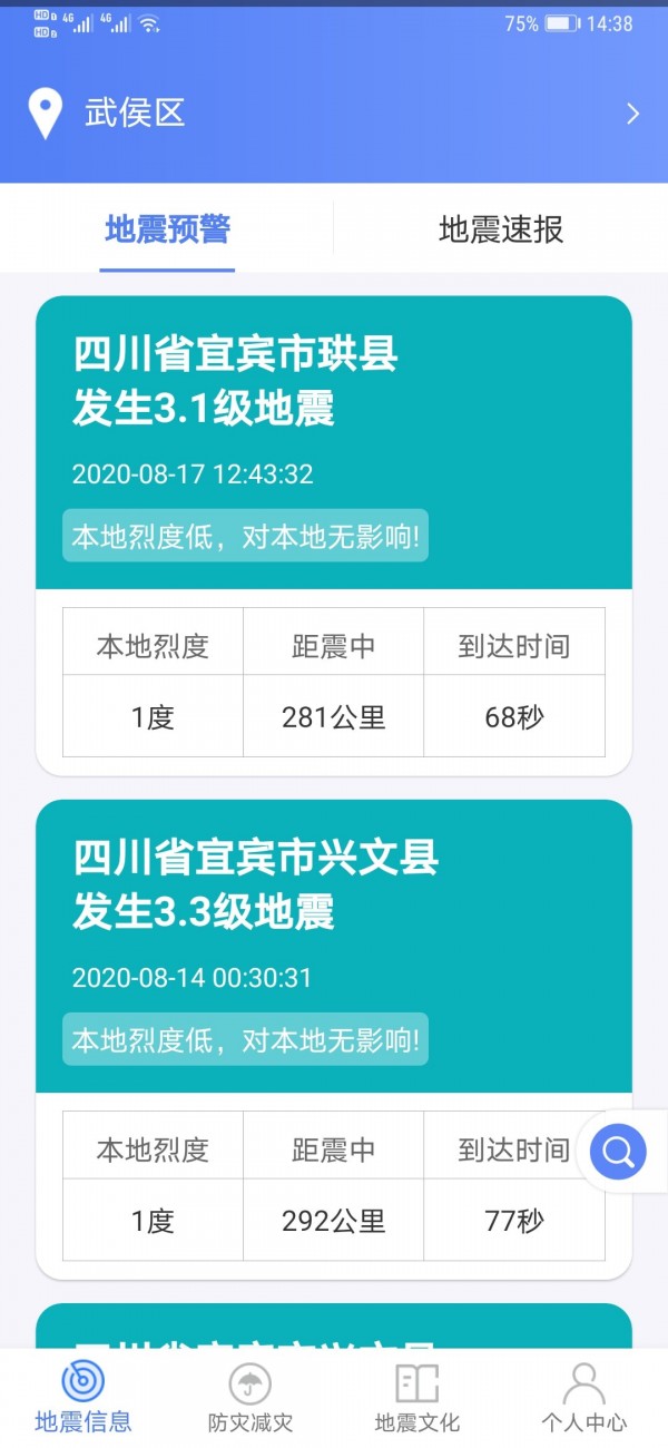 紧急地震信息app