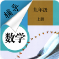 九年级上册数学辅导app