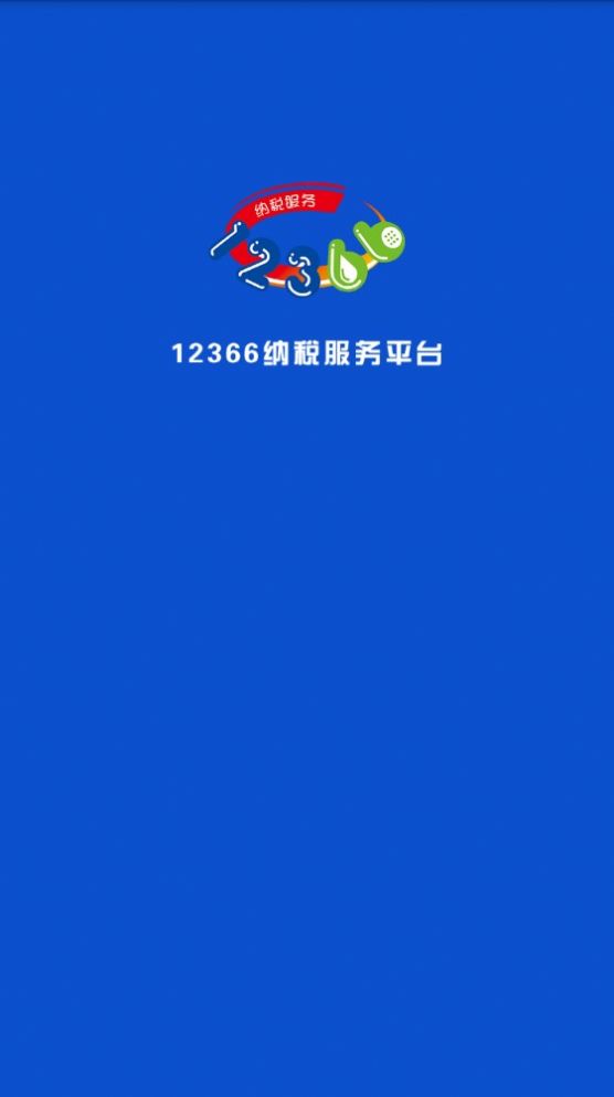 安卓广西税务12366养老保险app