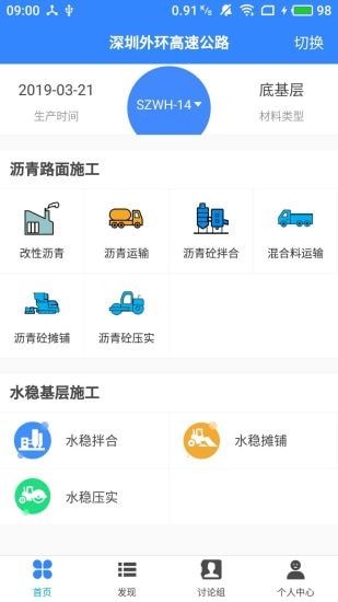 安卓路面施工app