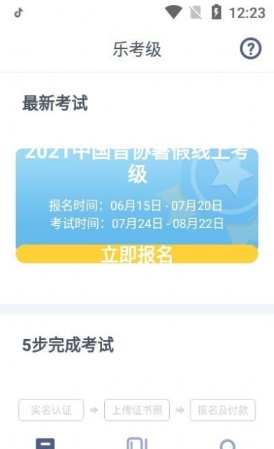 安卓乐考级app官方版app