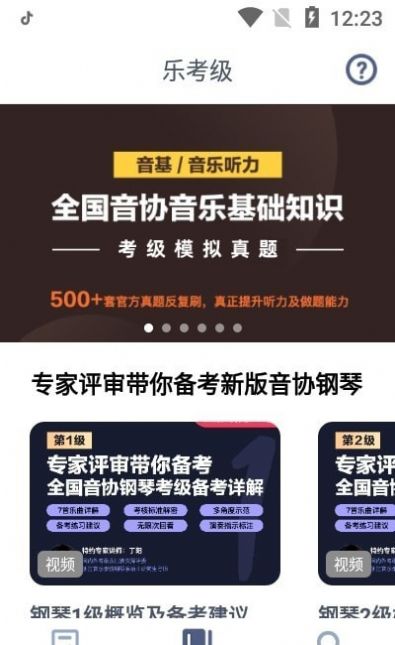 乐考级app官方版下载