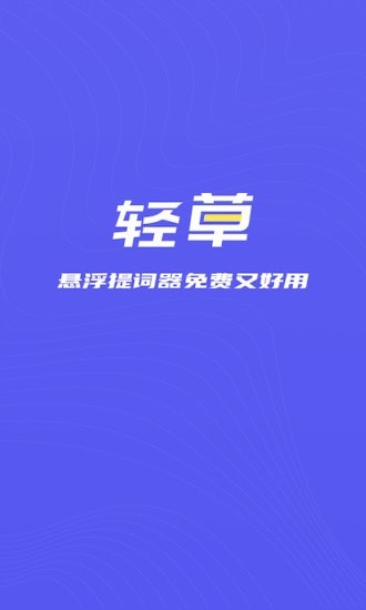 轻草提词器app官网版下载