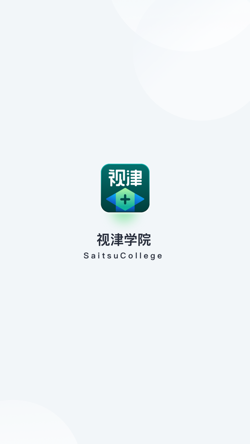 视津学院app下载