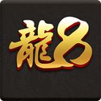 龙8国际app版