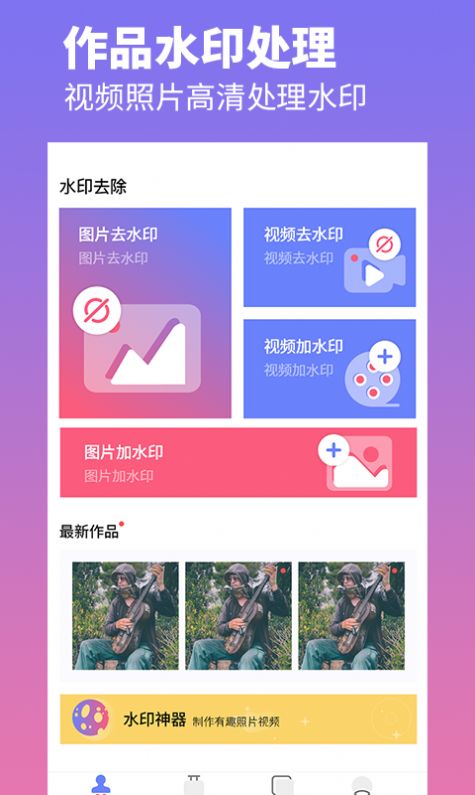 去水印照片视频app