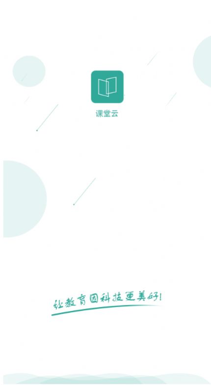 课堂云app