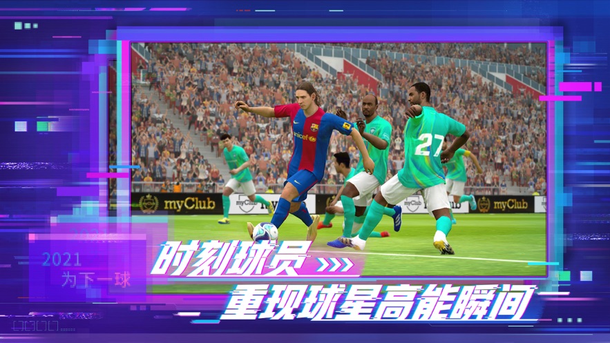 efootball pes 2021 5.4.0安卓版