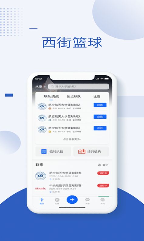 西街篮球app下载