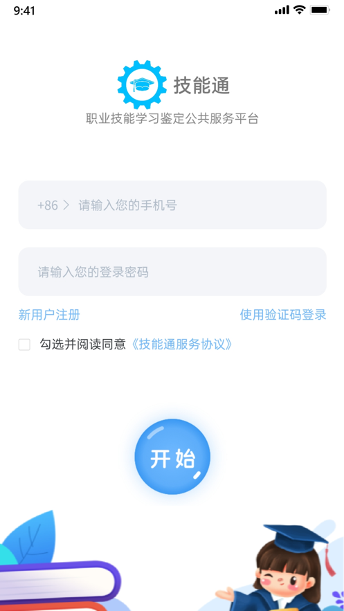 安卓技能通app