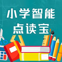 小学智能点读宝app