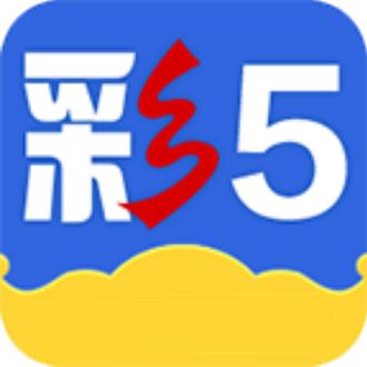 彩5彩票最新版