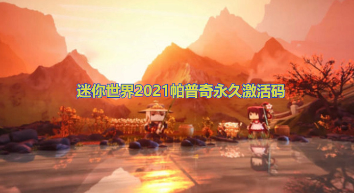 迷你世界2021帕普奇永久激活码