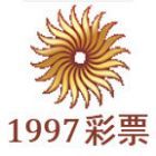 香港1997彩票