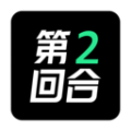 第二回合app手机最新版