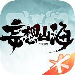 妄想山海无限破解版