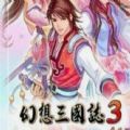 幻想三国志3手机移植版