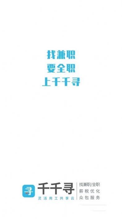 安卓千千寻招聘企业版appapp