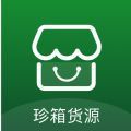 珍箱货源app手机最新版