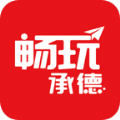 畅玩承德app