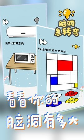 安卓脑洞急转弯 安卓版app