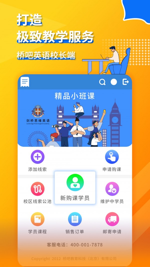 安卓桥吧英语校长端app